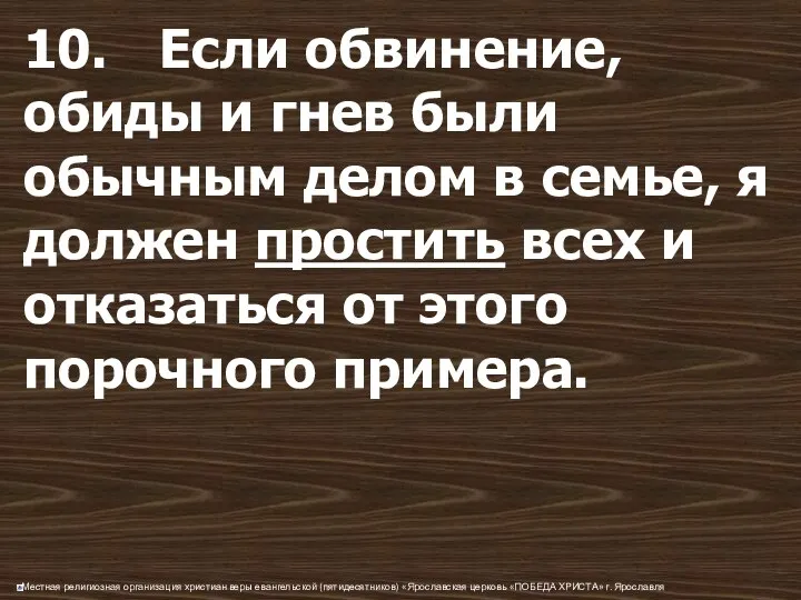 10. Если обвинение, обиды и гнев были обычным делом в семье,