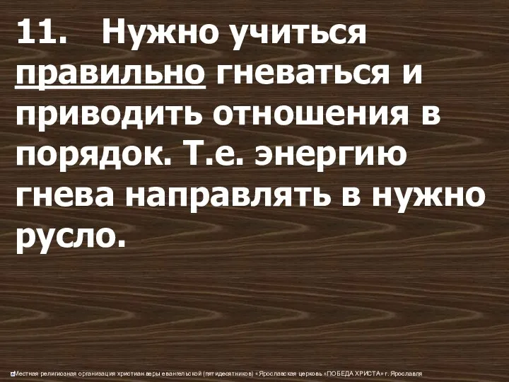 11. Нужно учиться правильно гневаться и приводить отношения в порядок. Т.е.