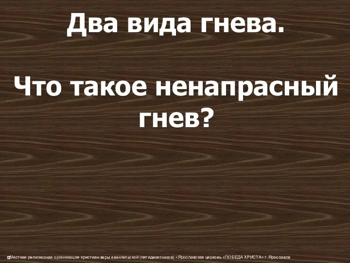 Два вида гнева. Что такое ненапрасный гнев?