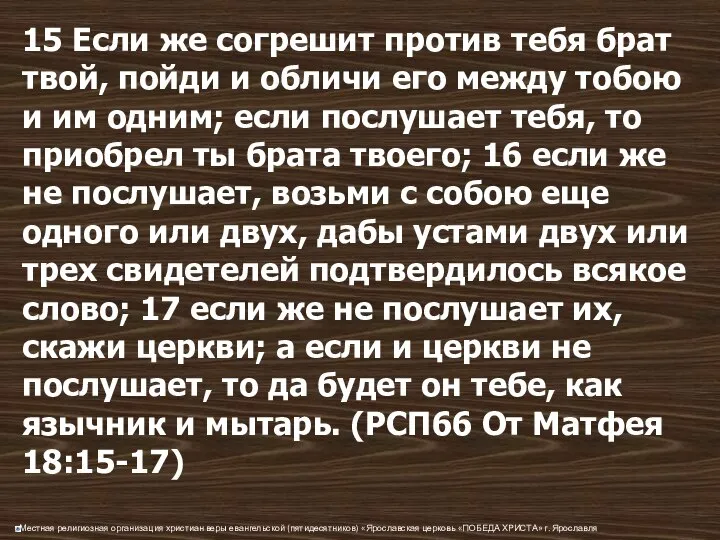 15 Если же согрешит против тебя брат твой, пойди и обличи