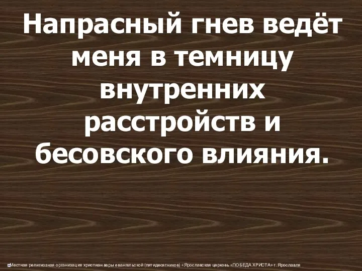 Напрасный гнев ведёт меня в темницу внутренних расстройств и бесовского влияния.