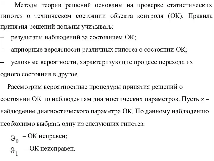 Методы теории решений основаны на проверке статистических гипотез о техническом состоянии