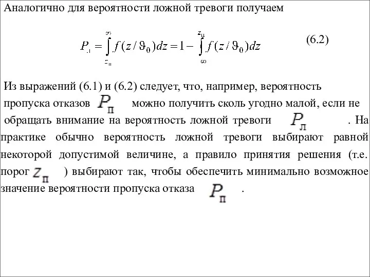 Аналогично для вероятности ложной тревоги получаем (6.2) Из выражений (6.1) и