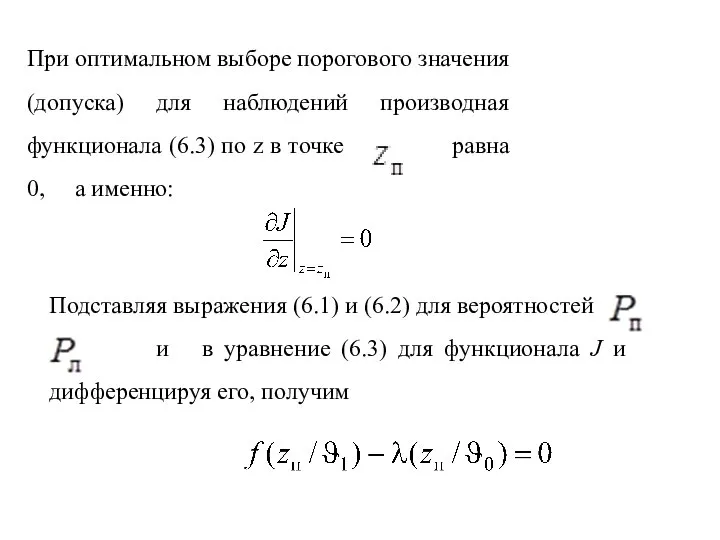 При оптимальном выборе порогового значения (допуска) для наблюдений производная функционала (6.3)