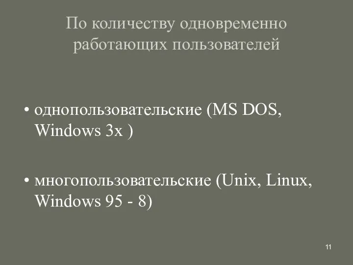 По количеству одновременно работающих пользователей однопользовательские (MS DOS, Windows 3х )
