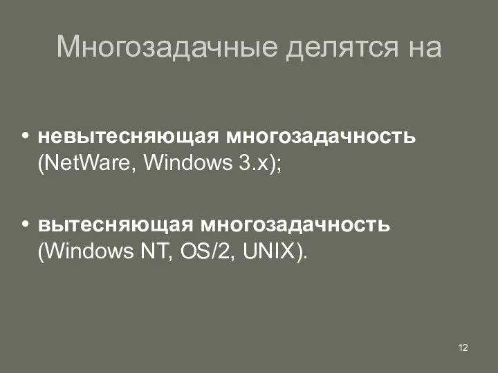 Многозадачные делятся на невытесняющая многозадачность (NetWare, Windows 3.x); вытесняющая многозадачность (Windows NT, OS/2, UNIX).