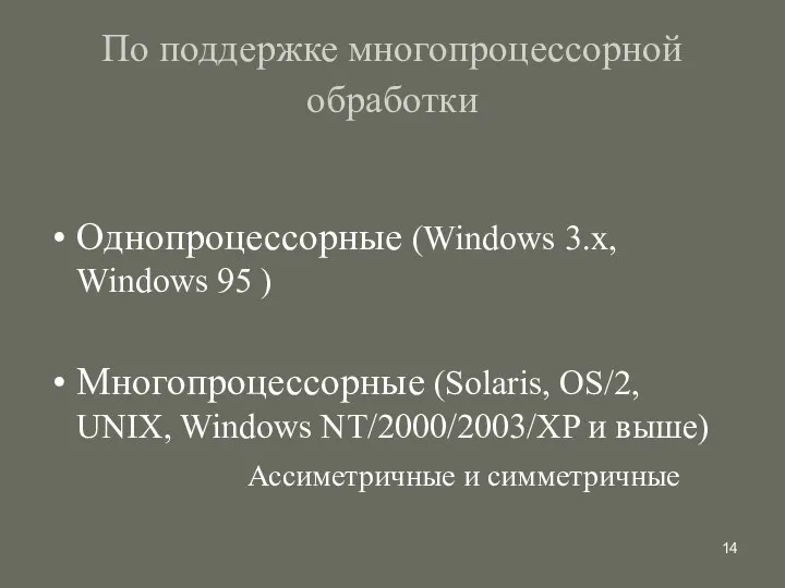 По поддержке многопроцессорной обработки Однопроцессорные (Windows 3.x, Windows 95 ) Многопроцессорные