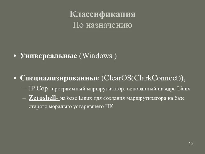 Классификация По назначению Универсальные (Windows ) Специализированные (ClearOS(ClarkConnect)), IP Cop -программный