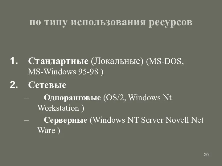 по типу использования ресурсов Стандартные (Локальные) (MS-DOS, MS-Windows 95-98 ) Сетевые