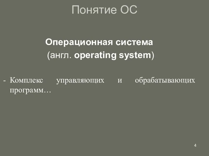 Понятие ОС Операционная система (англ. operating system) Комплекс управляющих и обрабатывающих программ…