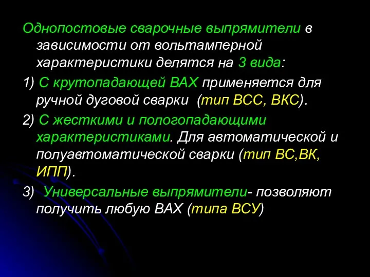 Однопостовые сварочные выпрямители в зависимости от вольтамперной характеристики делятся на 3