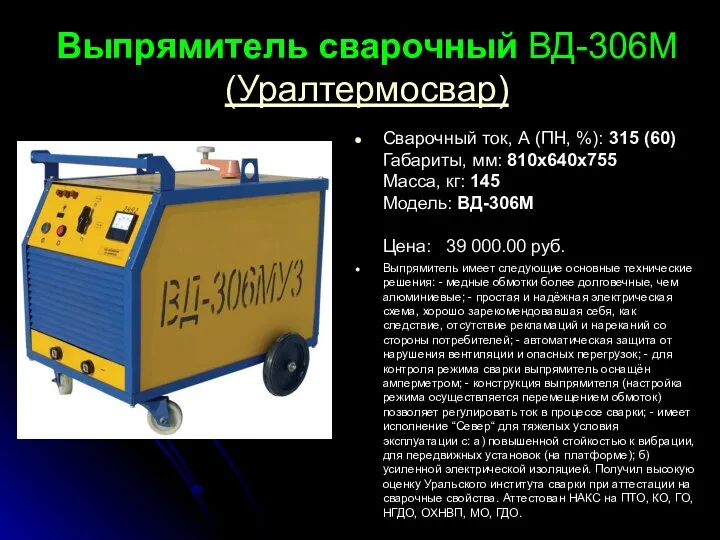 Выпрямитель сварочный ВД-306М (Уралтермосвар) Cварочный ток, А (ПН, %): 315 (60)