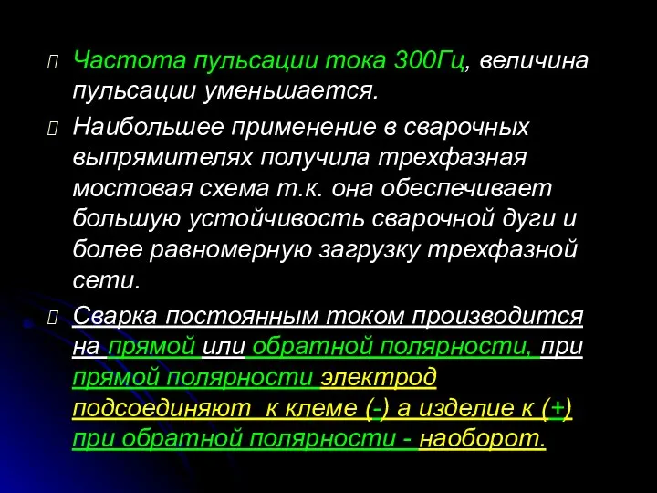 Частота пульсации тока 300Гц, величина пульсации уменьшается. Наибольшее применение в сварочных