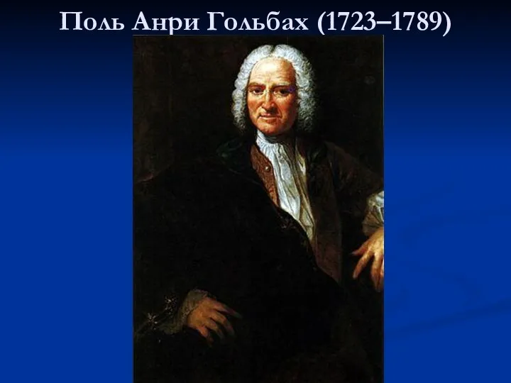 Поль Анри Гольбах (1723–1789)