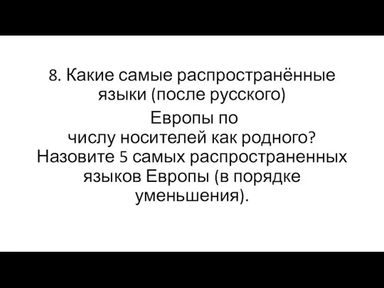 8. Какие самые распространённые языки (после русского) Европы по числу носителей