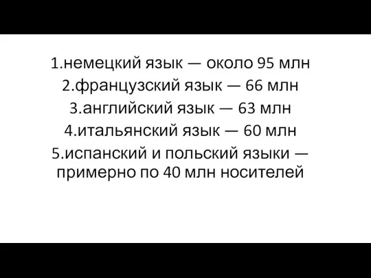 1.немецкий язык — около 95 млн 2.французский язык — 66 млн