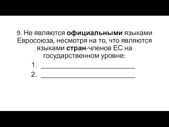 9. Не являются официальными языками Евросоюза, несмотря на то, что являются