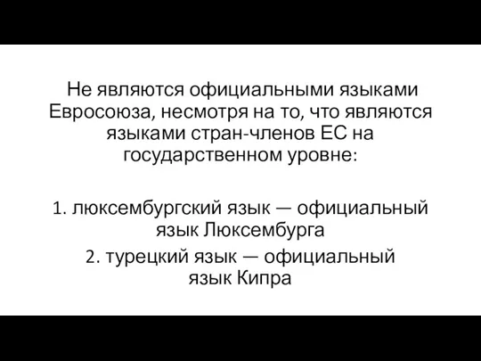 Не являются официальными языками Евросоюза, несмотря на то, что являются языками