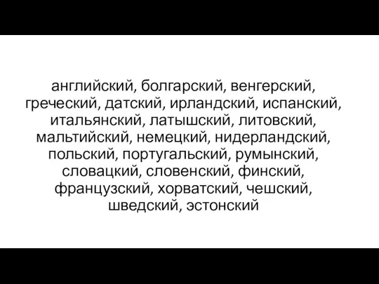 английский, болгарский, венгерский, греческий, датский, ирландский, испанский, итальянский, латышский, литовский, мальтийский,