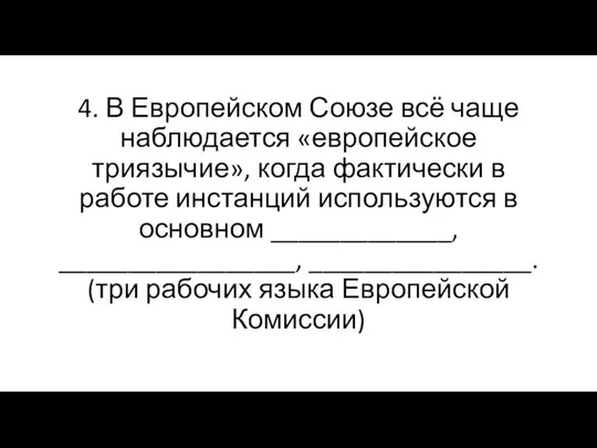 4. В Европейском Союзе всё чаще наблюдается «европейское триязычие», когда фактически