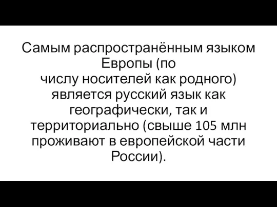 Самым распространённым языком Европы (по числу носителей как родного) является русский