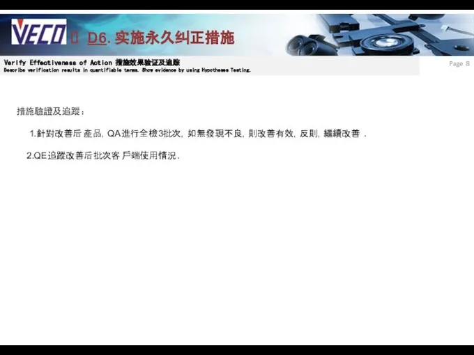 Page D6. 实施永久纠正措施 Verify Effectiveness of Action 措施效果验证及追踪 Describe verification results