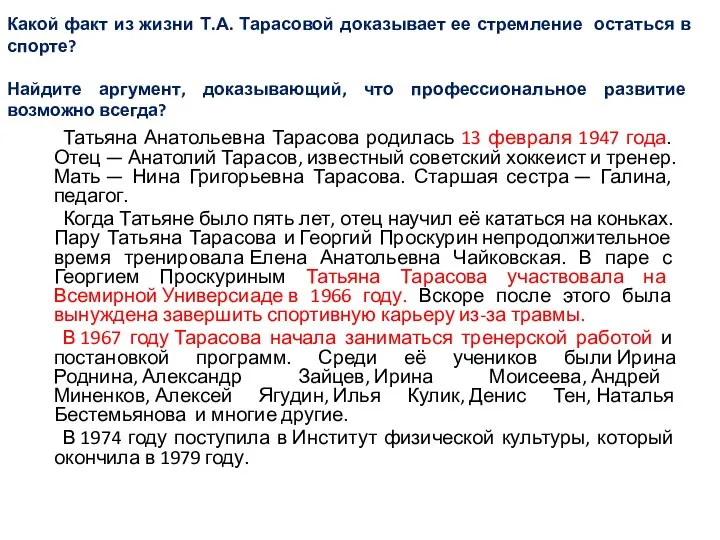 Какой факт из жизни Т.А. Тарасовой доказывает ее стремление остаться в