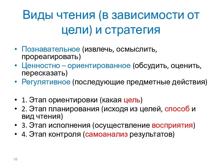 Виды чтения (в зависимости от цели) и стратегия Познавательное (извлечь, осмыслить,