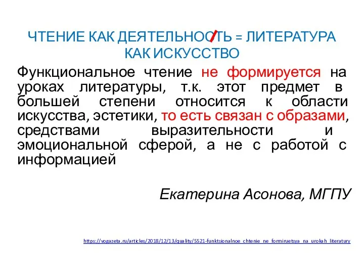 ЧТЕНИЕ КАК ДЕЯТЕЛЬНОСТЬ = ЛИТЕРАТУРА КАК ИСКУССТВО Функциональное чтение не формируется