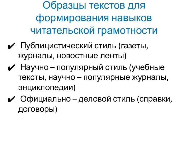 Образцы текстов для формирования навыков читательской грамотности Публицистический стиль (газеты, журналы,