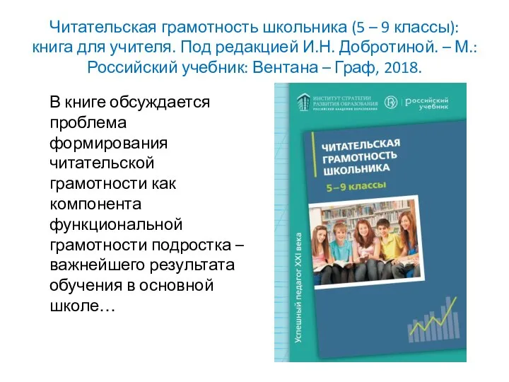 Читательская грамотность школьника (5 – 9 классы): книга для учителя. Под