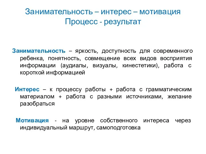 Занимательность – интерес – мотивация Процесс - результат Занимательность – яркость,