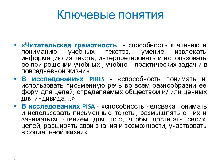 Ключевые понятия «Читательская грамотность - способность к чтению и пониманию учебных