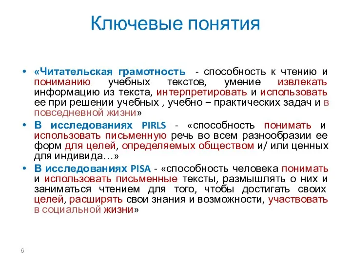 Ключевые понятия «Читательская грамотность - способность к чтению и пониманию учебных