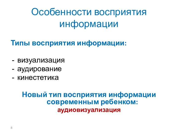 Особенности восприятия информации Типы восприятия информации: визуализация аудирование кинестетика Новый тип восприятия информации современным ребенком: аудиовизуализация