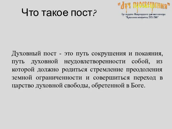 Что такое пост? Духовный пост - это путь сокрушения и покаяния,