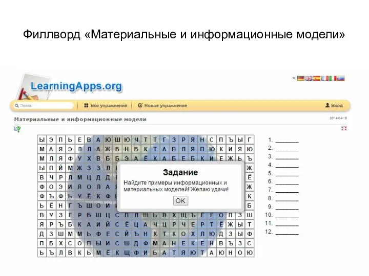 Филлворд «Материальные и информационные модели»