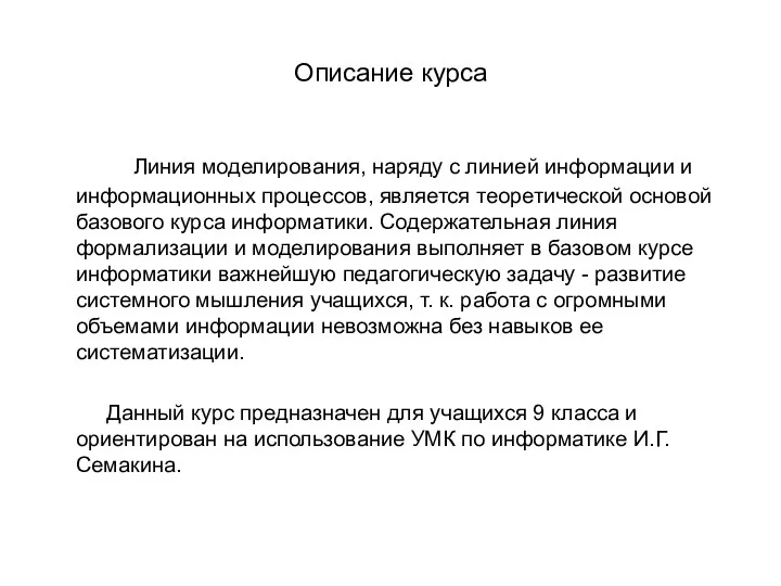 Описание курса Линия моделирования, наряду с линией информации и информационных процессов,