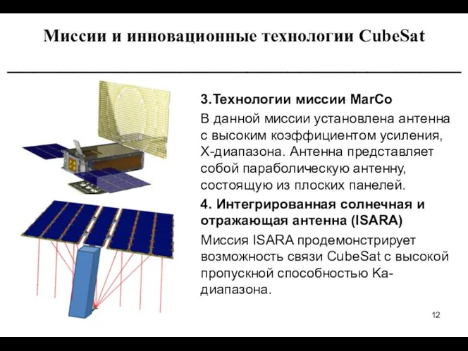3.Технологии миссии MarCo В данной миссии установлена антенна с высоким коэффициентом