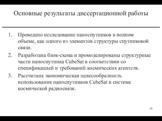 Основные результаты диссертационной работы _______________________________ Проведено исследование наноспутников в полном объеме,