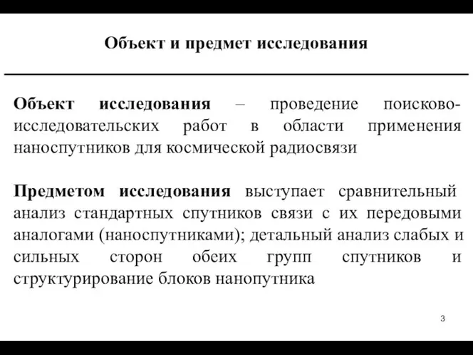 Объект и предмет исследования ___________________________________________ Объект исследования – проведение поисково-исследовательских работ