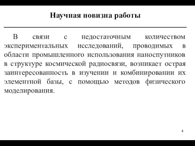 Научная новизна работы _______________________________________________ В связи с недостаточным количеством экспериментальных исследований,