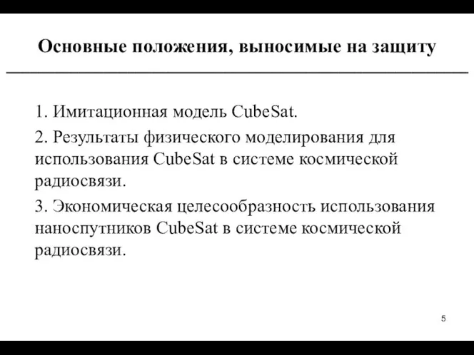 Основные положения, выносимые на защиту _________________________________________________________ 1. Имитационная модель CubeSat. 2.