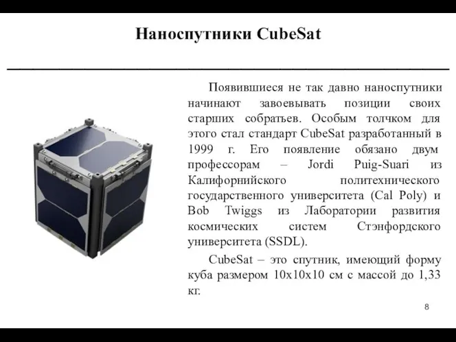 Появившиеся не так давно наноспутники начинают завоевывать позиции своих старших собратьев.