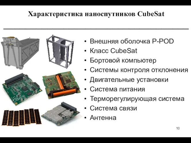 Внешняя оболочка P-POD Класс CubeSat Бортовой компьютер Системы контроля отклонения Двигательные