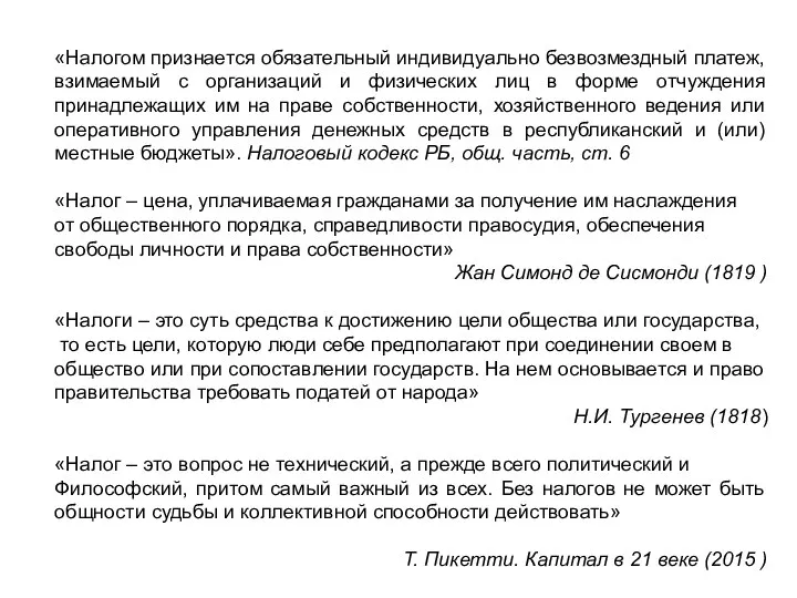 «Налогом признается обязательный индивидуально безвозмездный платеж, взимаемый с организаций и физических