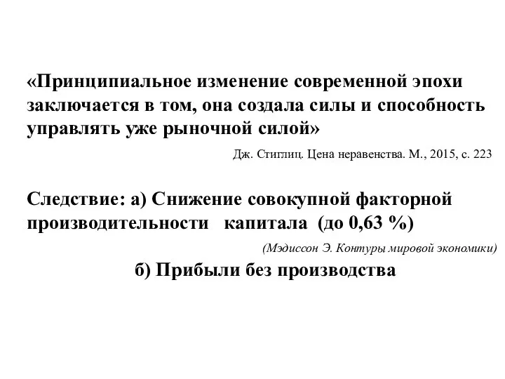 «Принципиальное изменение современной эпохи заключается в том, она создала силы и