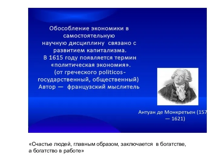 «Счастье людей, главным образом, заключается в богатстве, а богатство в работе»