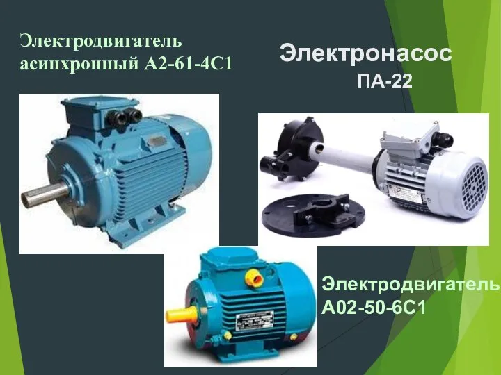 Электродвигатель асинхронный А2-61-4С1 Электронасос ПА-22 Электродвигатель А02-50-6С1