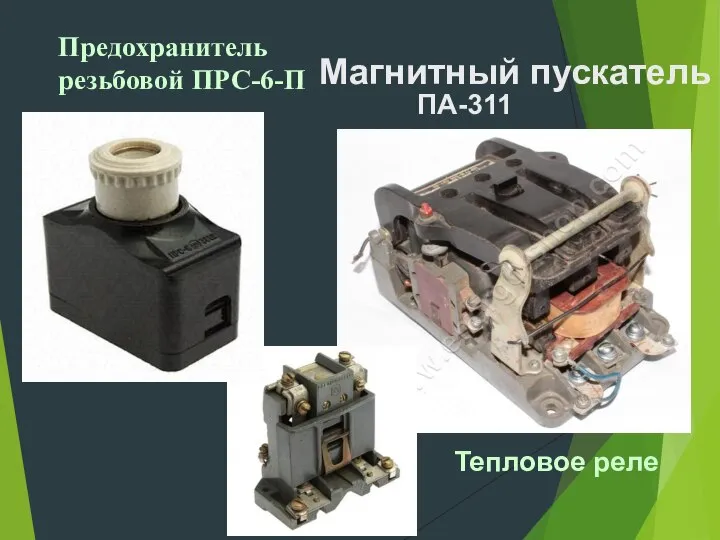 Предохранитель резьбовой ПРС-6-П Магнитный пускатель ПА-311 Тепловое реле